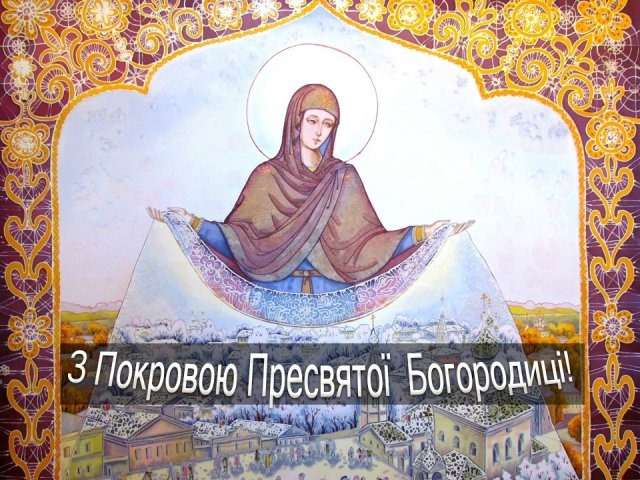 Покров Пресвятой Богородицы 2020: поздравления в стихах и картинках - фото 453309