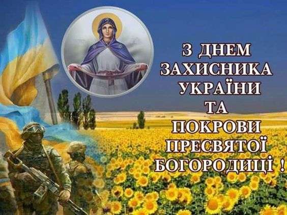 Поздравления с Днем защитника Украины в прозе, стихах и картинках - фото 453662
