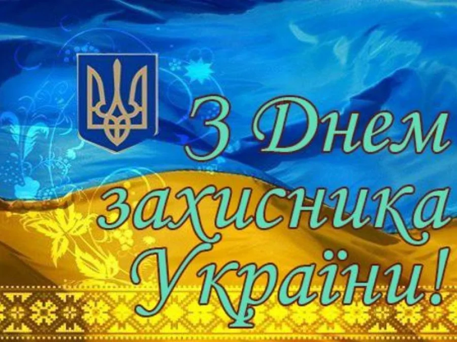 Привітання з Днем захисника України прозою/своїми словами - фото 453666