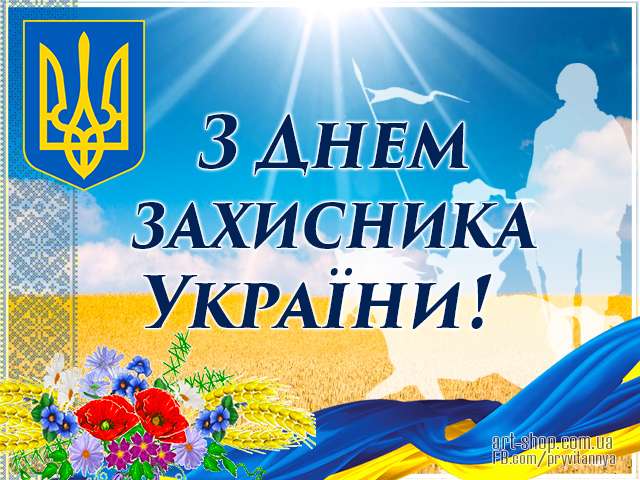 Поздравления с Днем защитника Украины в прозе, стихах и картинках - фото 453667