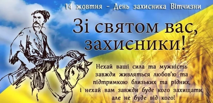 Поздравления с Днем защитника Украины в прозе, стихах и картинках - фото 453668
