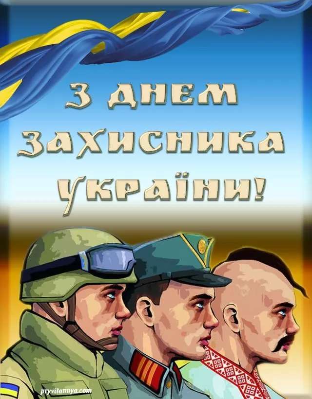 Поздравления с Днем защитника Украины в прозе, стихах и картинках - фото 453669