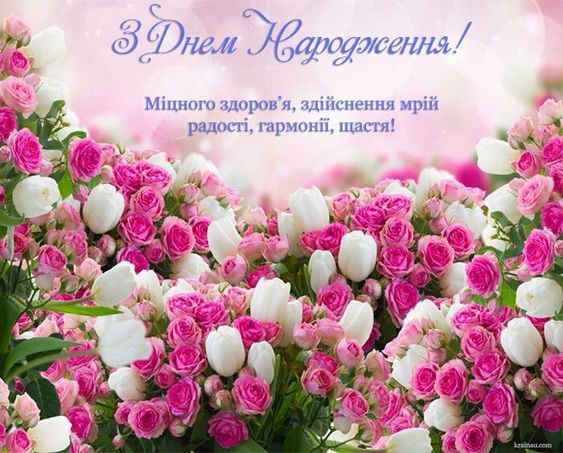 Вітання з Днем народження: красиві привітання у віршах та прозі - фото 453750