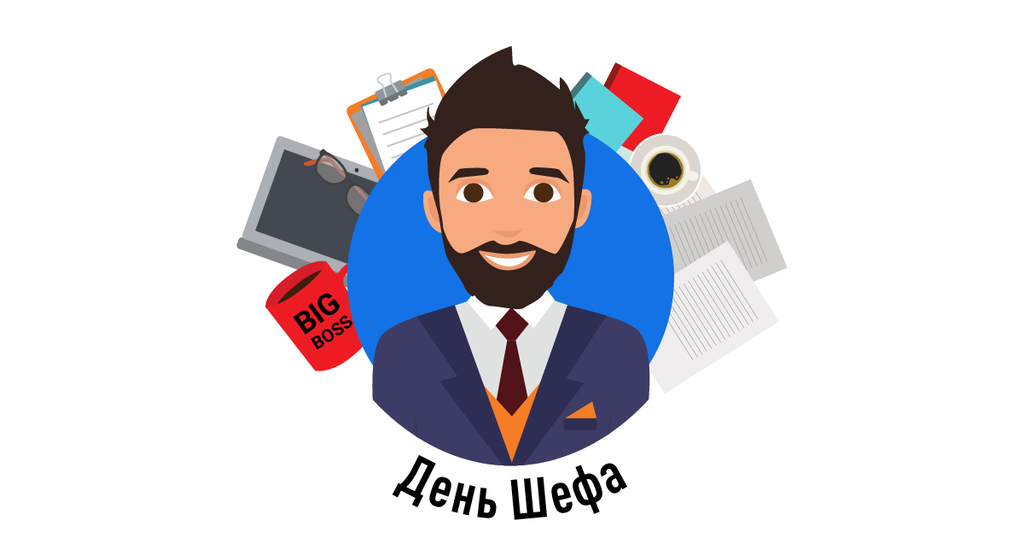 Шуточные поздравления с Днем шефа в стихах, прозе и картинках - 454254 Шуточные поздравления с Днем шефа в стихах, прозе и картинках - фото 454254