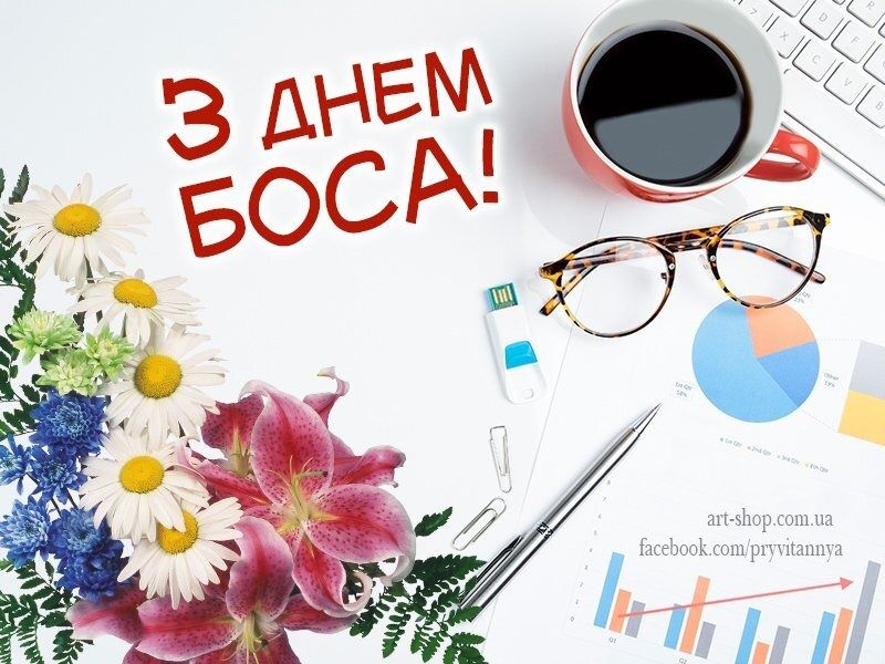 Шуточные поздравления с Днем шефа в стихах, прозе и картинках - 454256 Шуточные поздравления с Днем шефа в стихах, прозе и картинках - фото 454256
