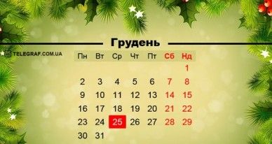 Вихідні у січні 2020: скільки вихідних буде в Україні - 454897 Вихідні у січні 2020: скільки вихідних буде в Україні - фото 454897