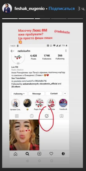 Женя Фешак показує, де знайти маску від Люкс ФМ в Instagram - фото 455799