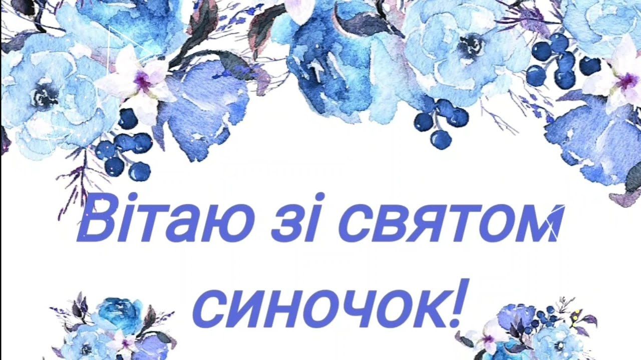 Поздравления с Днем сыновей в трогательных картинках - фото 458972