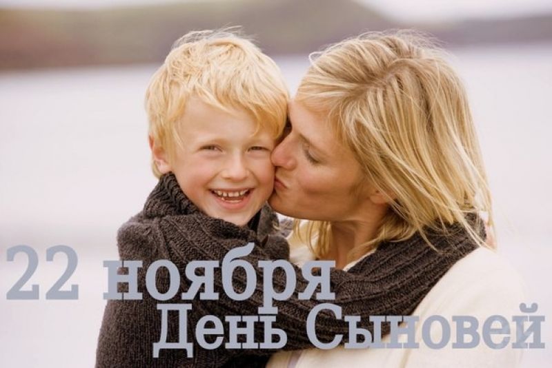 Поздравления с Днем сыновей в трогательных картинках - фото 458975
