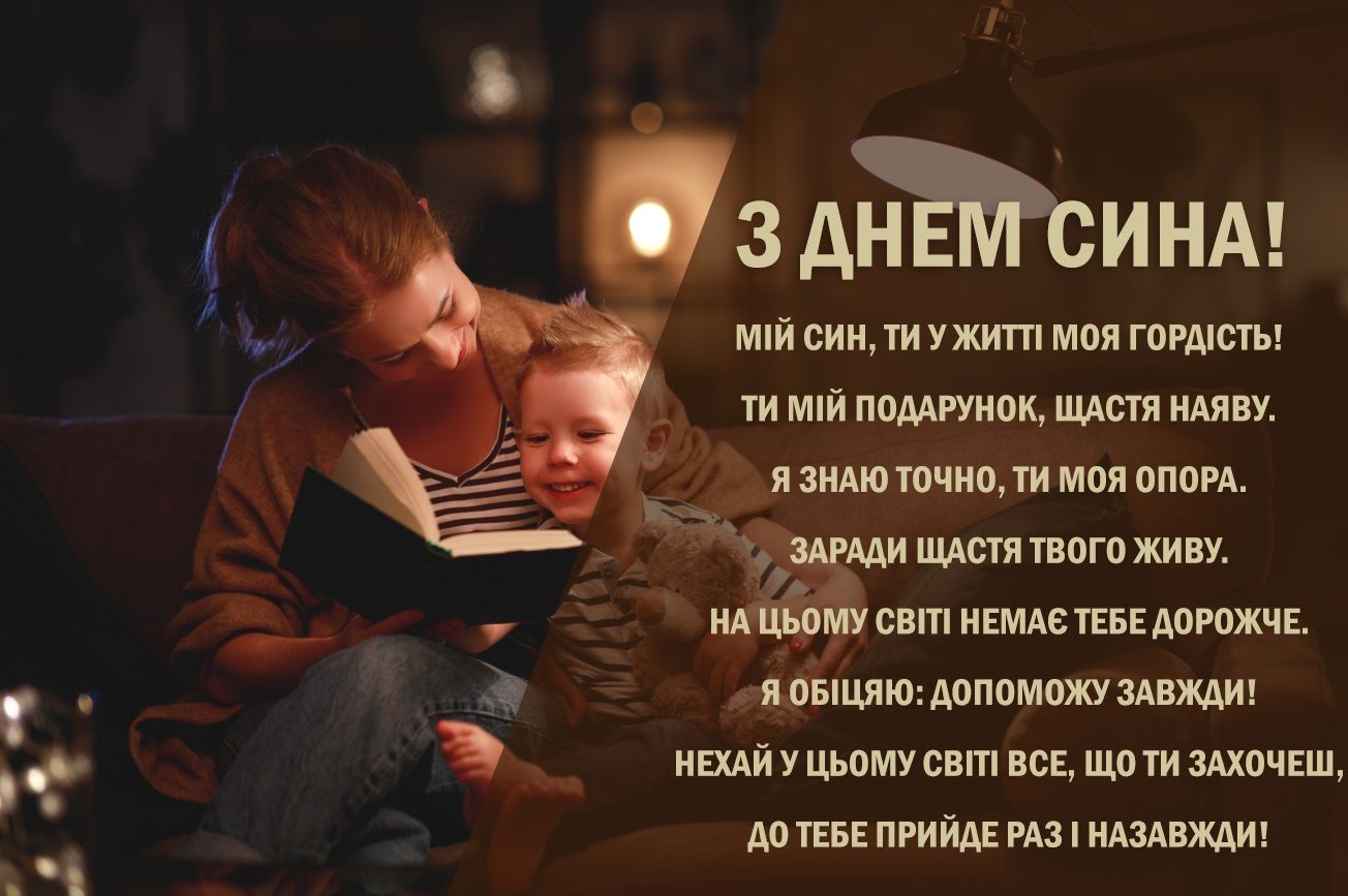 Поздравления с Днем сыновей в трогательных картинках - фото 458978