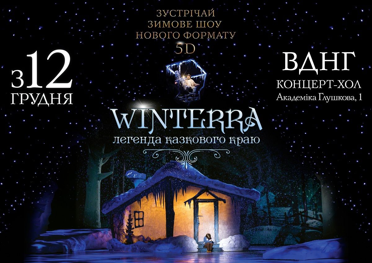 Афиша событий на декабрь 2019: куда пойти в Киеве - фото 459886
