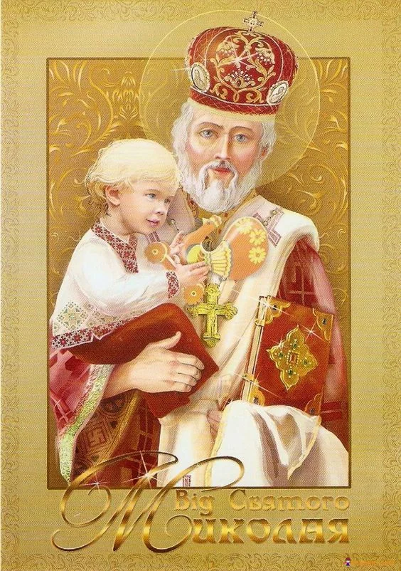 З Днем Святого Миколая 2023: картинки і листівки зі святом Миколая - фото 460658