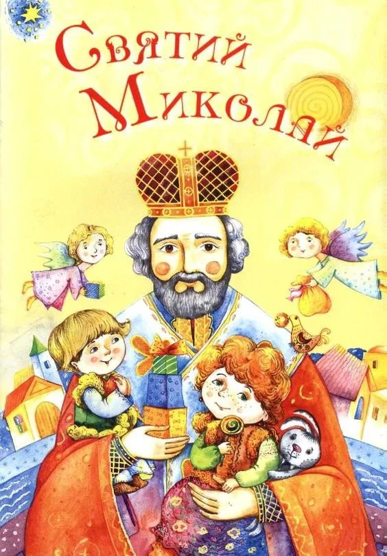 З Днем Святого Миколая 2023: картинки і листівки зі святом Миколая - фото 460659