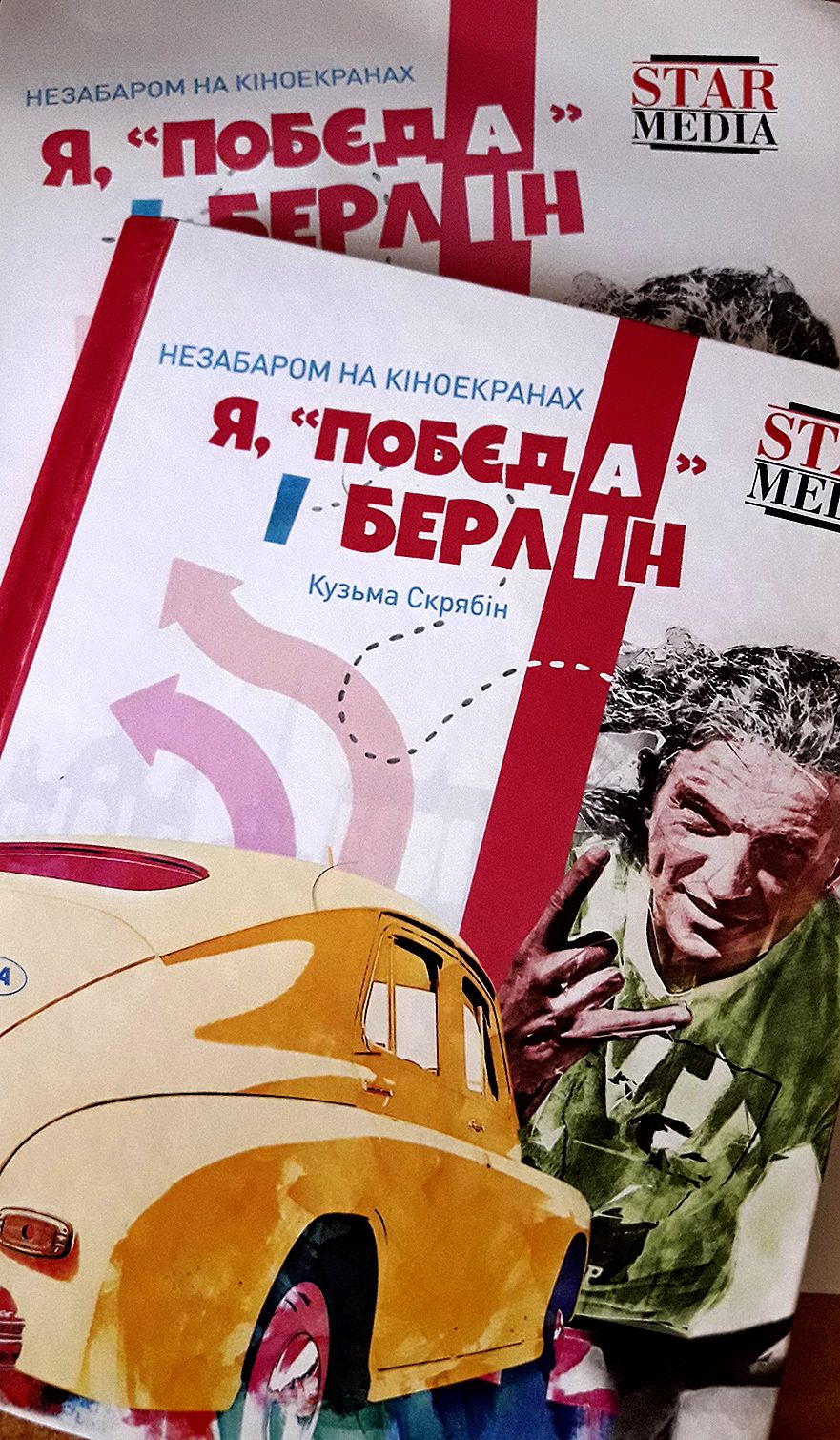 Лента «Я, «Побєда» і Берлін» по повести Кузьмы Скрябина выйдет в прокат в  2020 году – Люкс ФМ