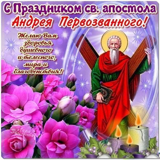 Поздравления с Днем Андрея 2020: праздничные картинки и открытки - 461180 Поздравления с Днем Андрея 2020: праздничные картинки и открытки - фото 461180