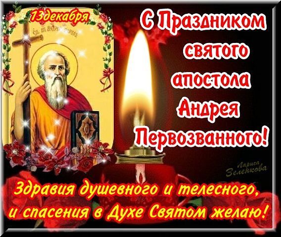 Поздравления с Днем Андрея 2020: праздничные картинки и открытки - 461181 Поздравления с Днем Андрея 2020: праздничные картинки и открытки - фото 461181