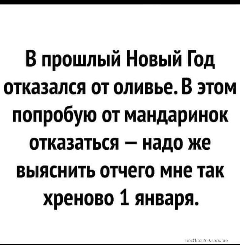 Выживет сильнейший: прикольные картинки и смешные мемы о 1 января - фото 462617