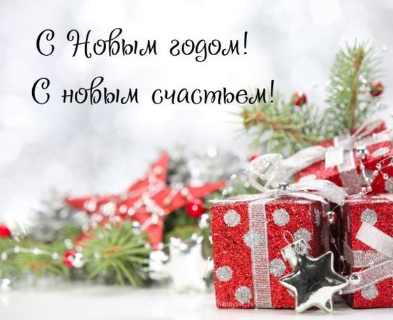 Поздравление с новым годом в прозе! Новогодние поздравления в стихах!