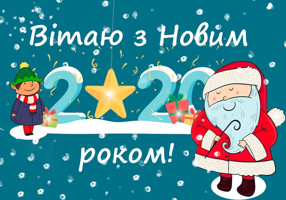 Картинки з Новим роком 2020 – красиві новорічні листівки для привітань - 463392 Картинки з Новим роком 2020 – красиві новорічні листівки для привітань - фото 463392