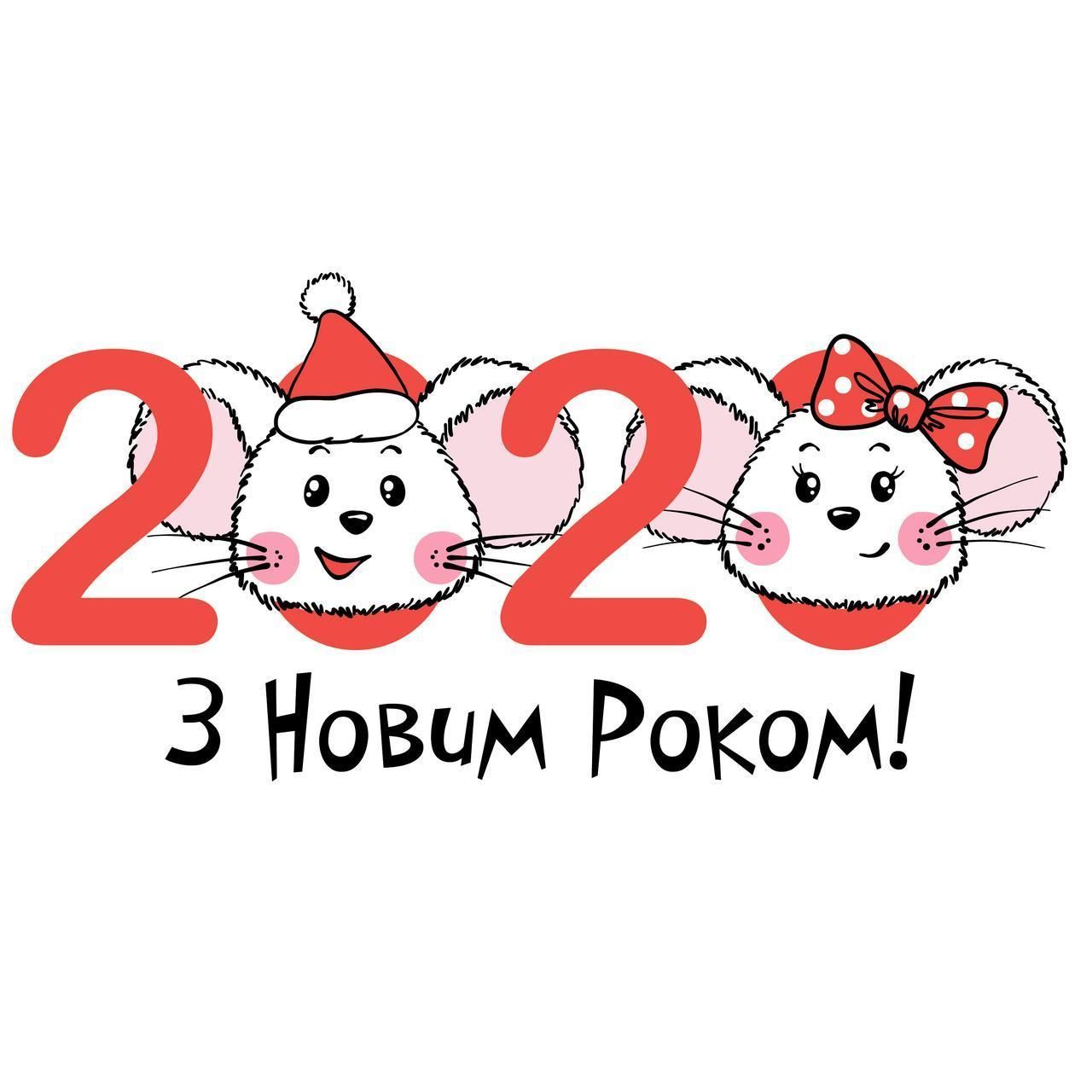 Картинки з Новим роком 2020 – красиві новорічні листівки для привітань - 463410 Картинки з Новим роком 2020 – красиві новорічні листівки для привітань - фото 463410
