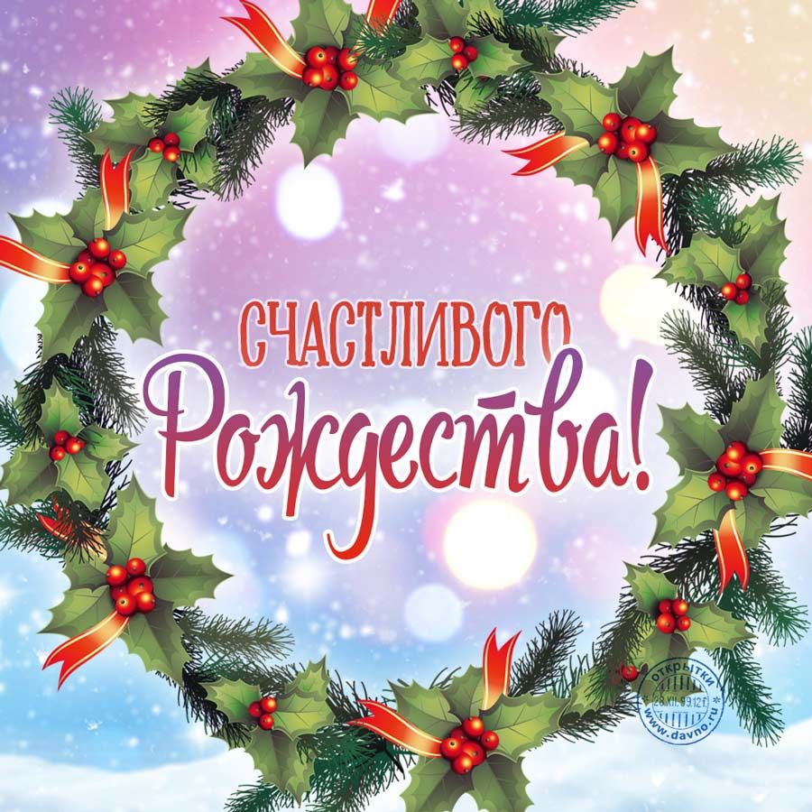 Картинки с Рождеством Христовым 2021 - красивые рождественские открытки - 463550 Картинки с Рождеством Христовым 2021 - красивые рождественские открытки - фото 463550