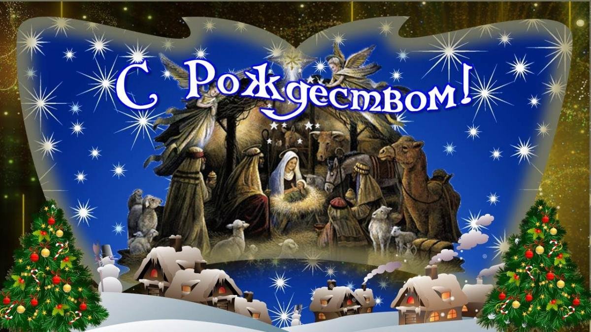 Картинки с Рождеством Христовым 2021 - красивые рождественские открытки - фото 463552