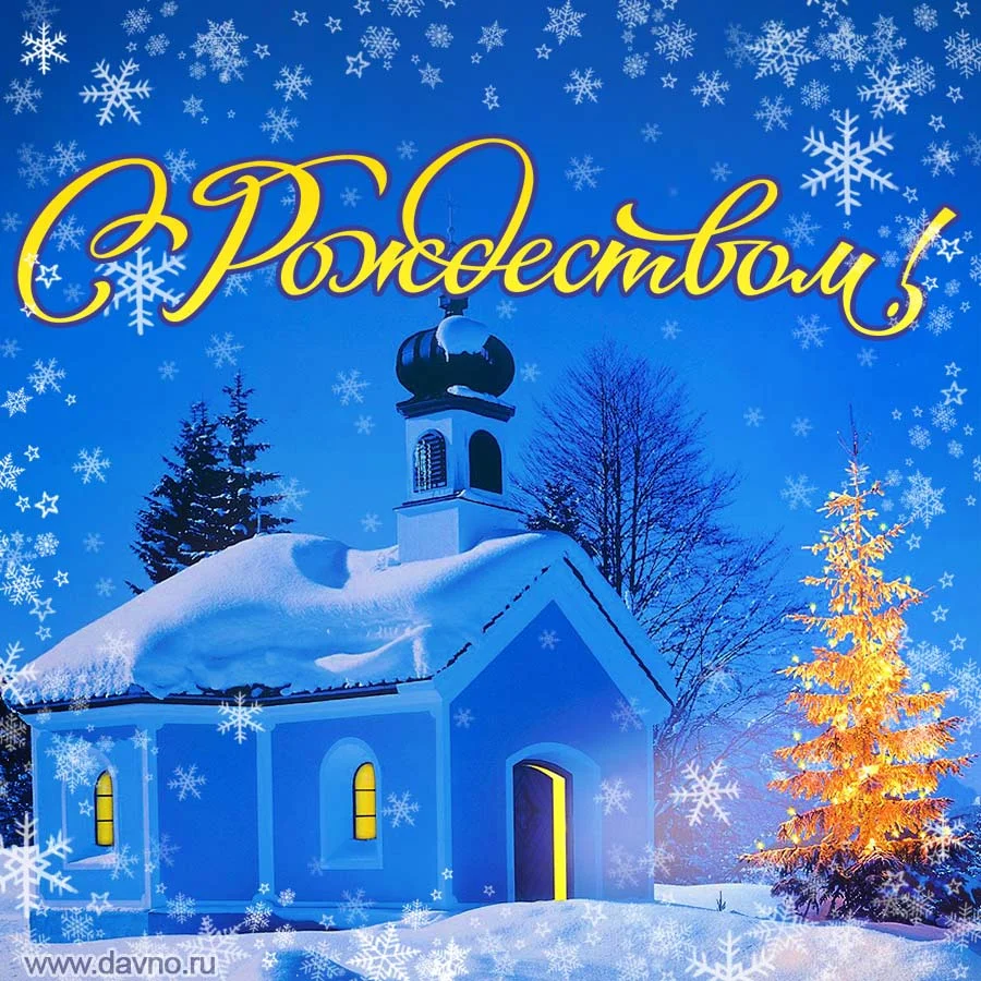 Картинки с Рождеством Христовым 2021 - красивые рождественские открытки - фото 463553
