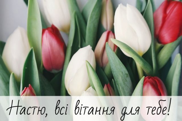 С Днем ангела Анастасии: яркие картинки, поздравления в прозе и стихах - 463629 С Днем ангела Анастасии: яркие картинки, поздравления в прозе и стихах - фото 463629