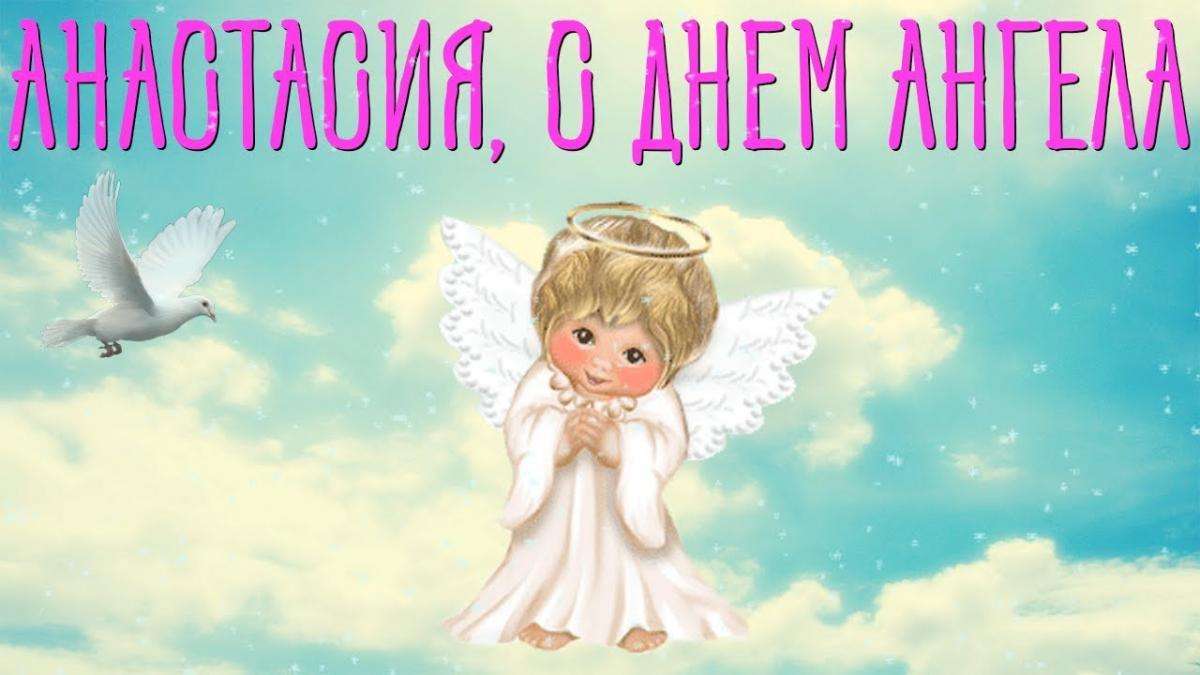 С Днем ангела Анастасии: яркие картинки, поздравления в прозе и стихах - фото 463630