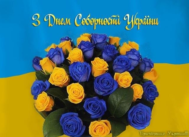 День Соборности Украины 2024: праздничные поздравления в картинках, стихах и прозе - 465021 День Соборности Украины 2024: праздничные поздравления в картинках, стихах и прозе - фото 465021
