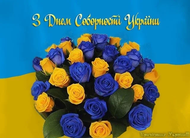 Привітання з Днем Соборності України - в прозі, вірші, картинки - фото 465021