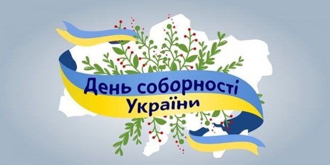 День Соборности Украины 2024: праздничные поздравления в картинках, стихах и прозе - 465023 День Соборности Украины 2024: праздничные поздравления в картинках, стихах и прозе - фото 465023