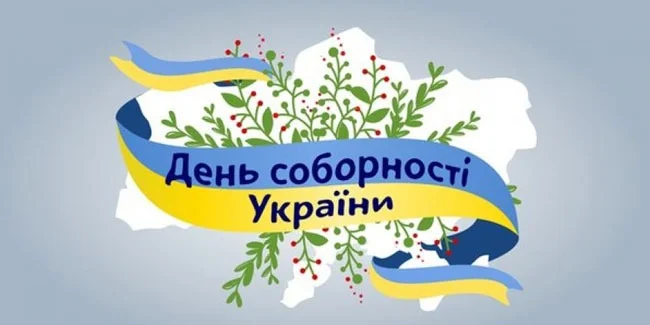 Привітання з Днем Соборності України в картинках - фото 465023
