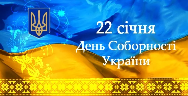 З Днем Соборності України листівки - фото 465024