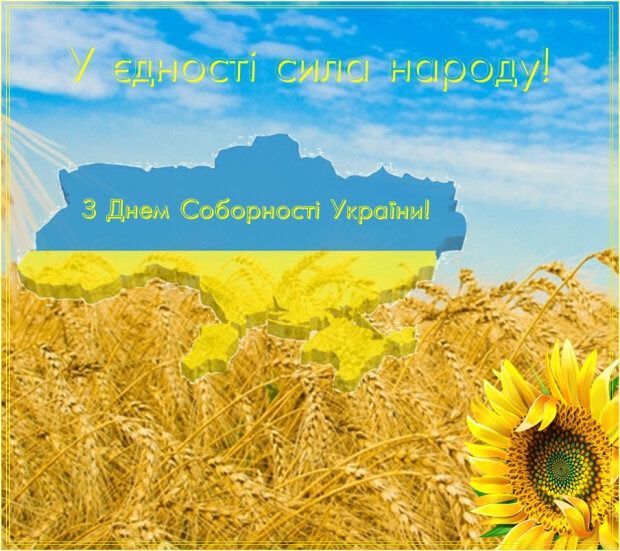 День Соборности Украины 2024: праздничные поздравления в картинках, стихах и прозе - 465025 День Соборности Украины 2024: праздничные поздравления в картинках, стихах и прозе - фото 465025
