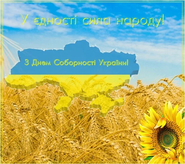 День Соборності України вітання в картинках - фото 465025