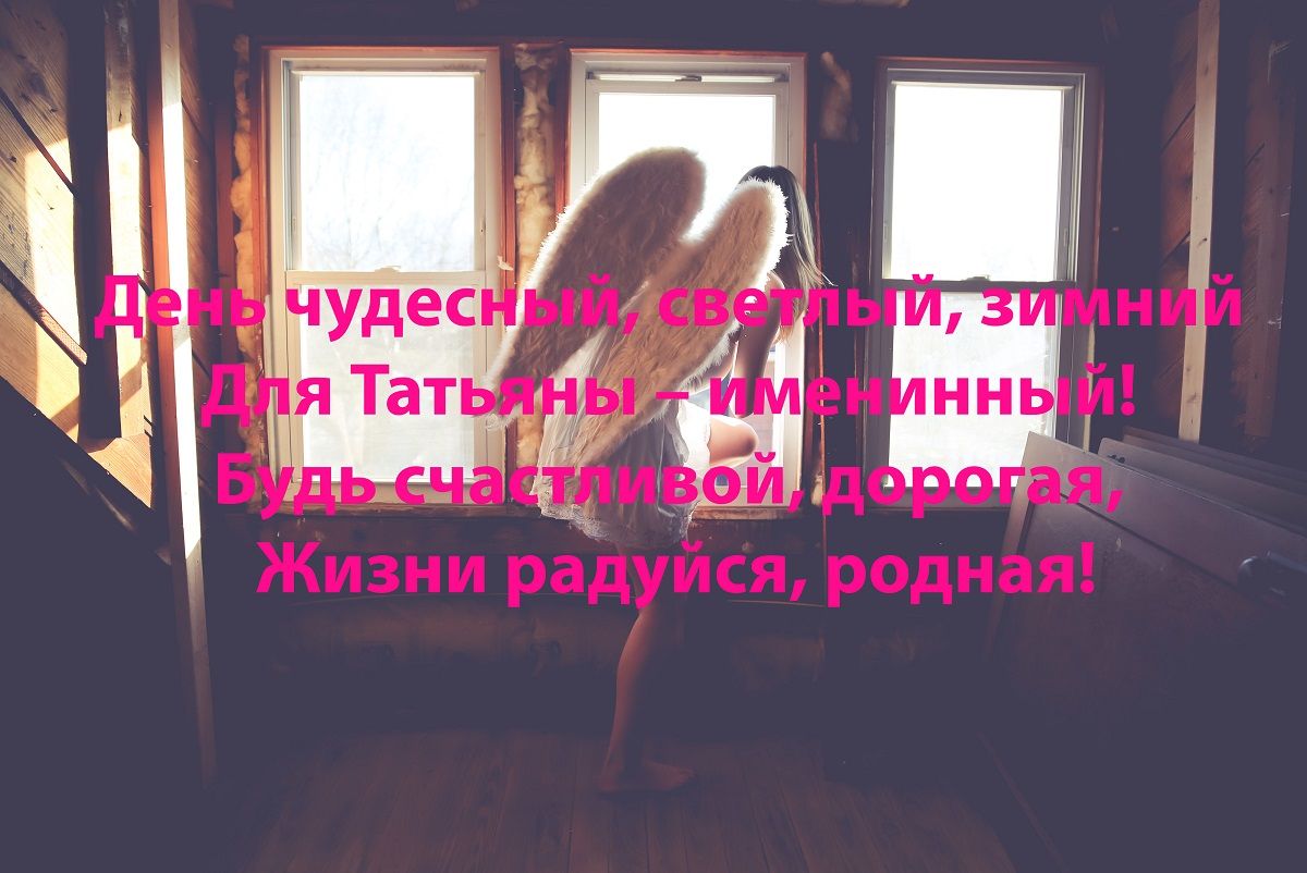 Открытки с Днем Татьяны: лучшие поздравления в Татьянин день - фото 465354