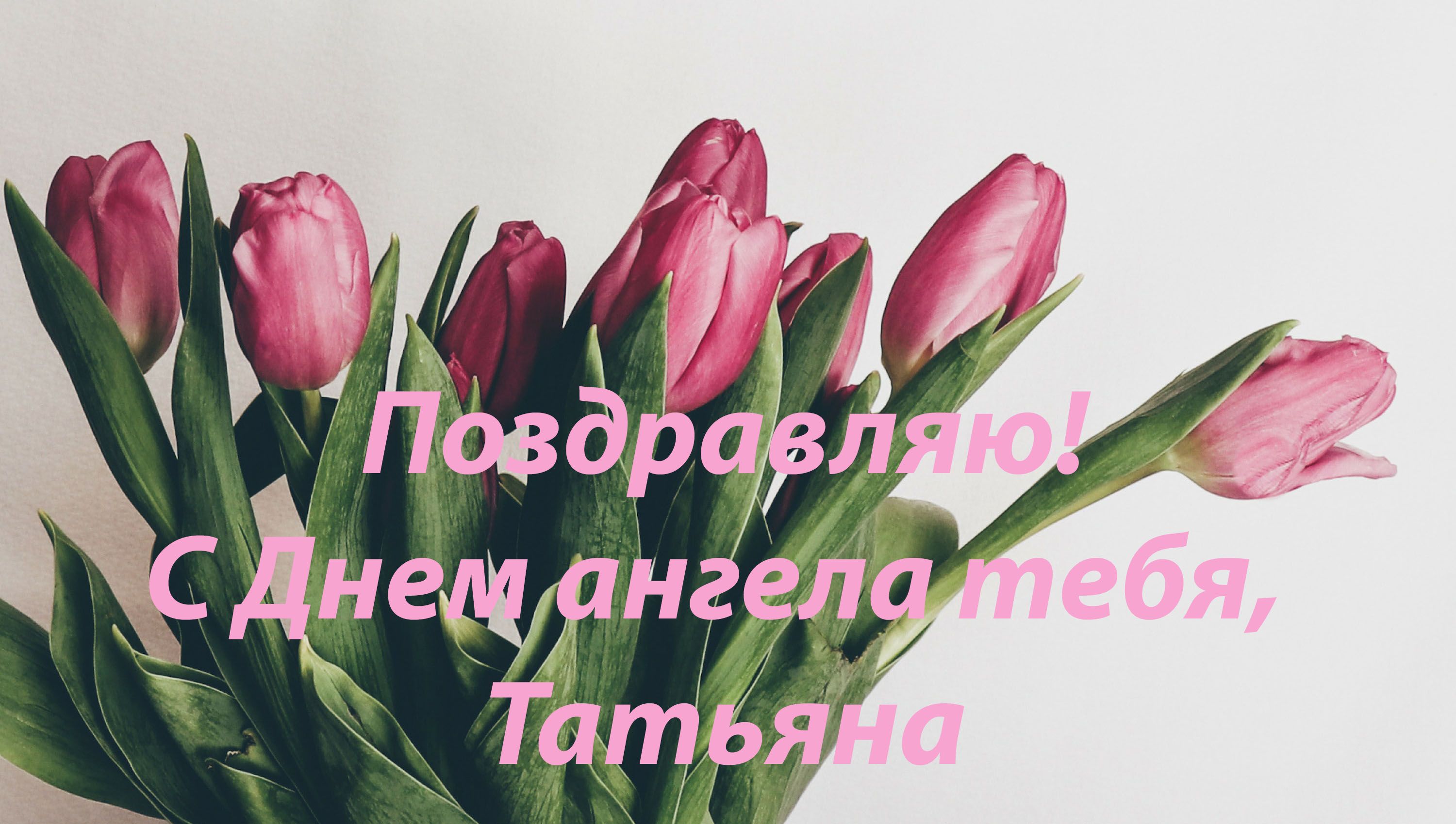 Открытки с Днем Татьяны: лучшие поздравления в Татьянин день - фото 465357
