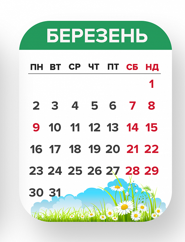 Вихідні у березні 2020 в Україні - 467489 Вихідні у березні 2020 в Україні - фото 467489