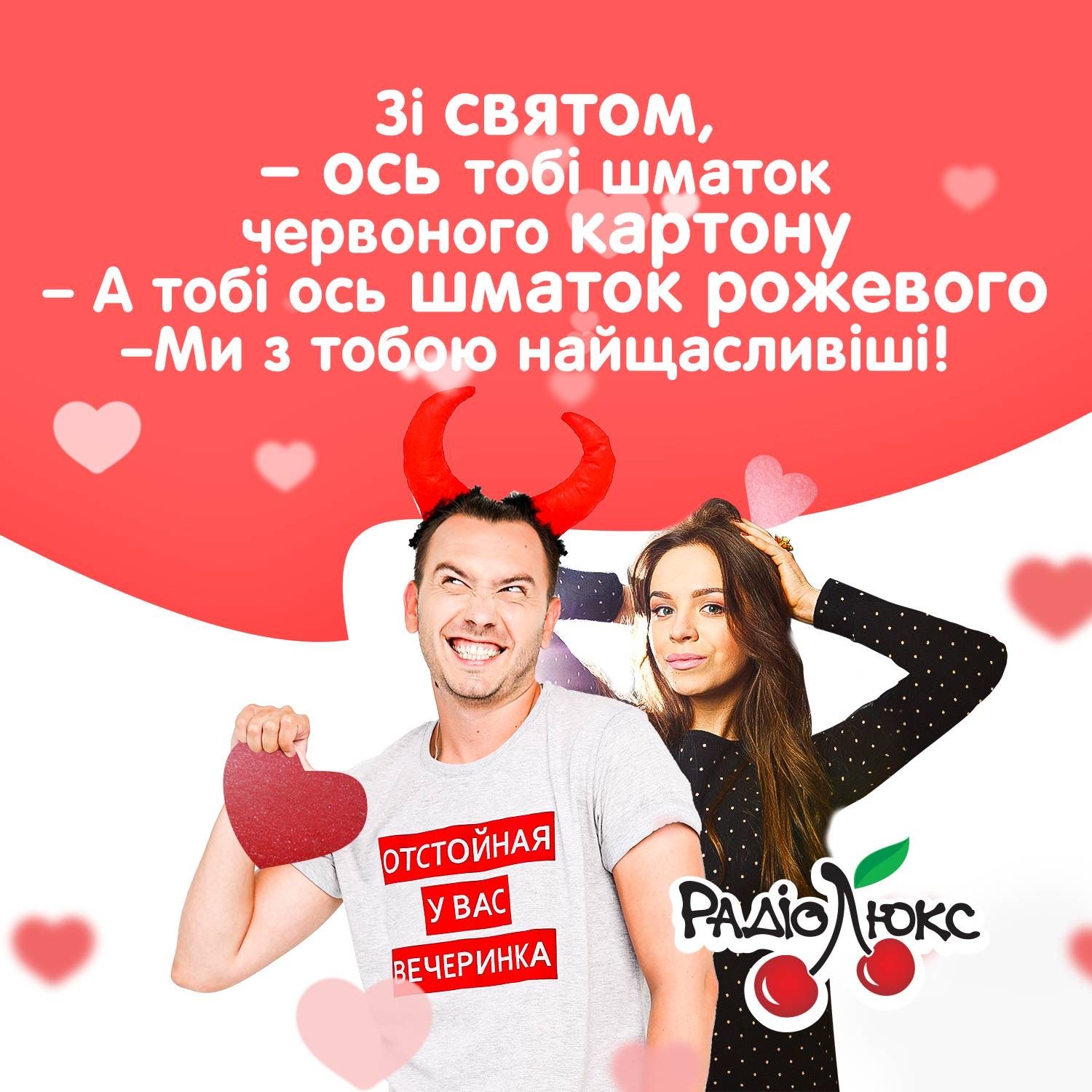 Ловите эксклюзивные валентинки от Люкс ФМ - поздравление, которое невозможно забыть - 467962 Ловите эксклюзивные валентинки от Люкс ФМ - поздравление, которое невозможно забыть - фото 467962