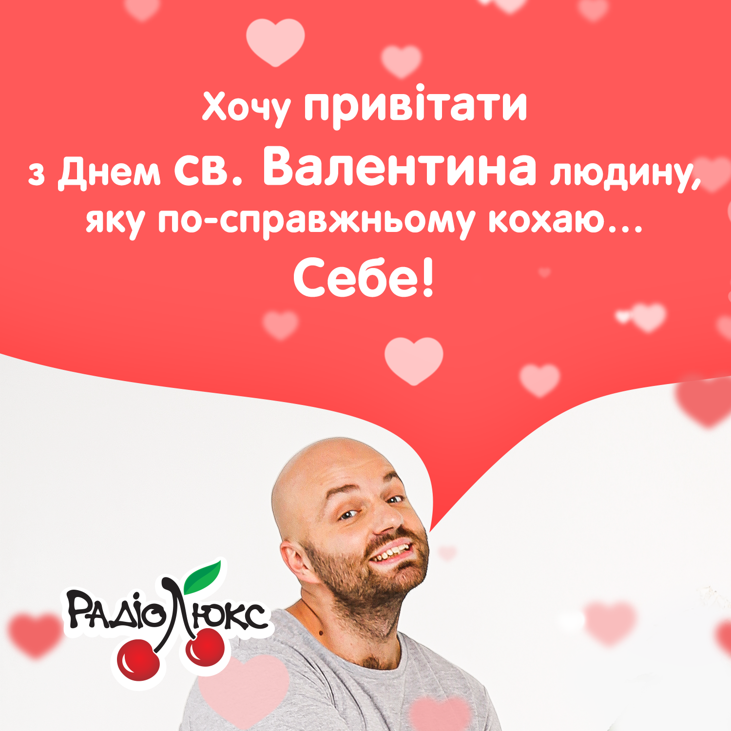 Ловите эксклюзивные валентинки от Люкс ФМ - поздравление, которое невозможно забыть - 467967 Ловите эксклюзивные валентинки от Люкс ФМ - поздравление, которое невозможно забыть - фото 467967