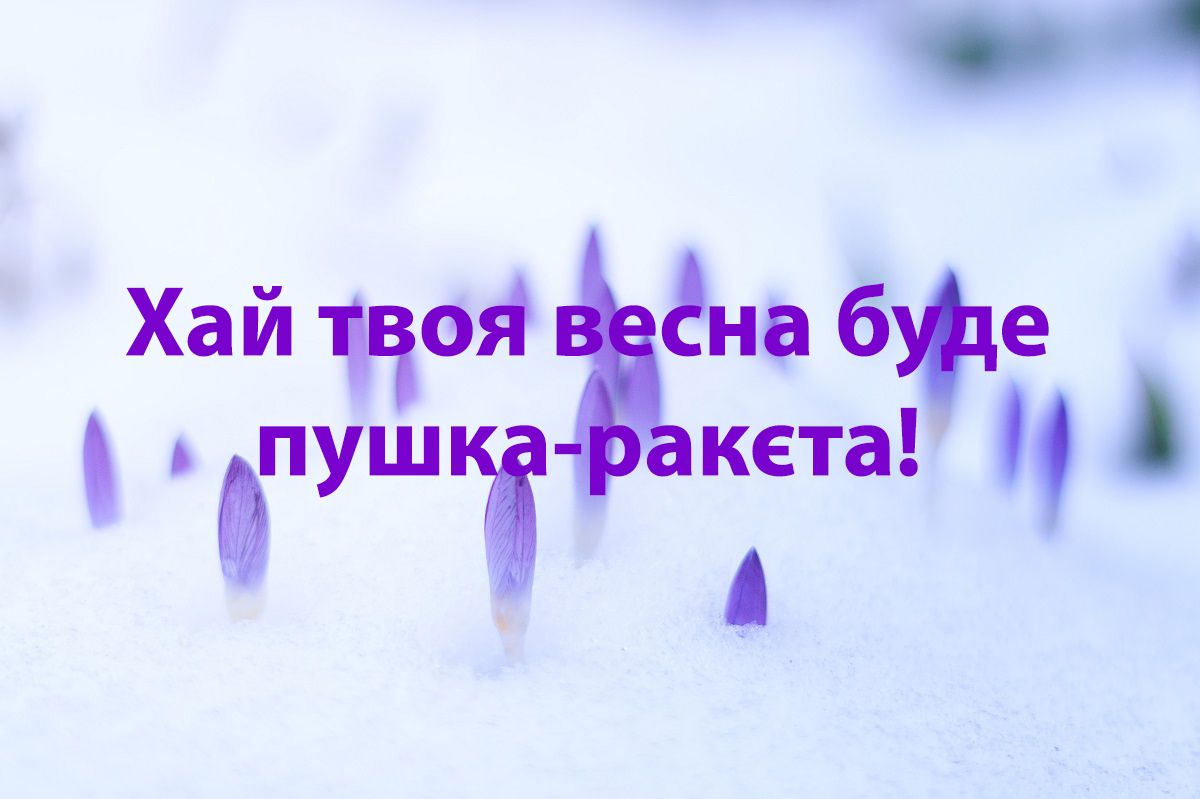 З першим днем весни прикольні картинки - фото 469307