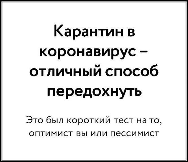 Без паніки: люди рятуються від коронавірусу дотепними мемами - 471032 Без паніки: люди рятуються від коронавірусу дотепними мемами - фото 471032