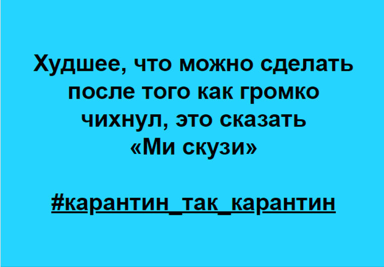 Без паніки: люди рятуються від коронавірусу дотепними мемами - 471041 Без паніки: люди рятуються від коронавірусу дотепними мемами - фото 471041