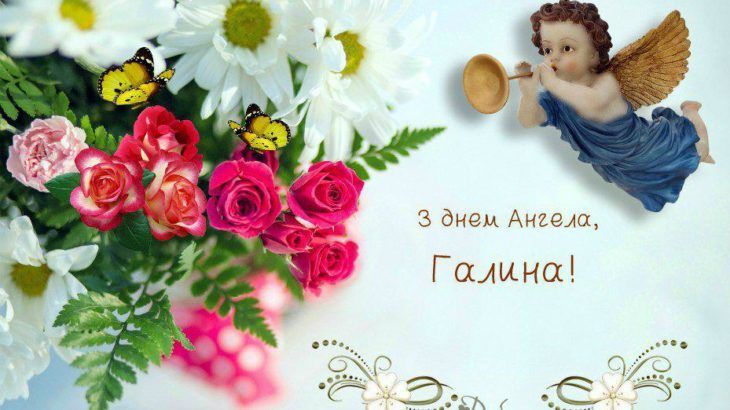 Поздравление с Днем ангела Галины в картинках, стихах и прозе - 472131 Поздравление с Днем ангела Галины в картинках, стихах и прозе - фото 472131