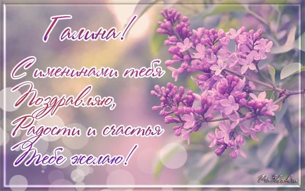 Поздравление с Днем ангела Галины в картинках, стихах и прозе - 472146 Поздравление с Днем ангела Галины в картинках, стихах и прозе - фото 472146