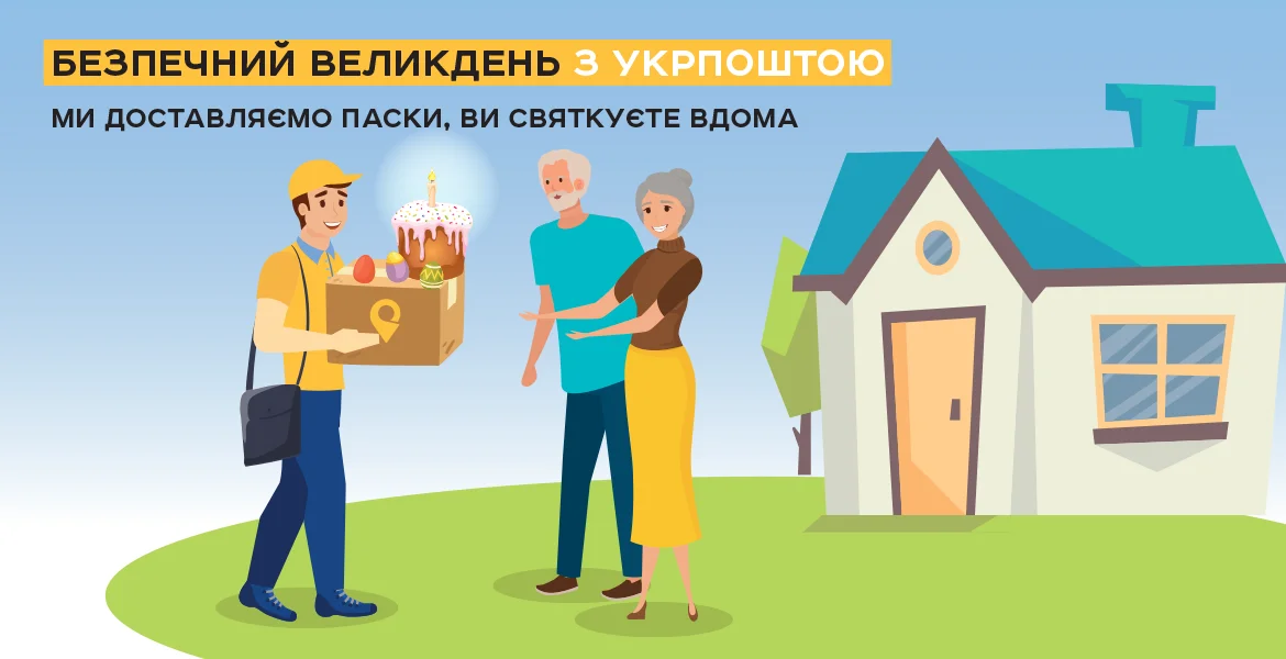 Тепер на «Укрпошті» можна замовити освячену паску з доставкою додому - фото 474406