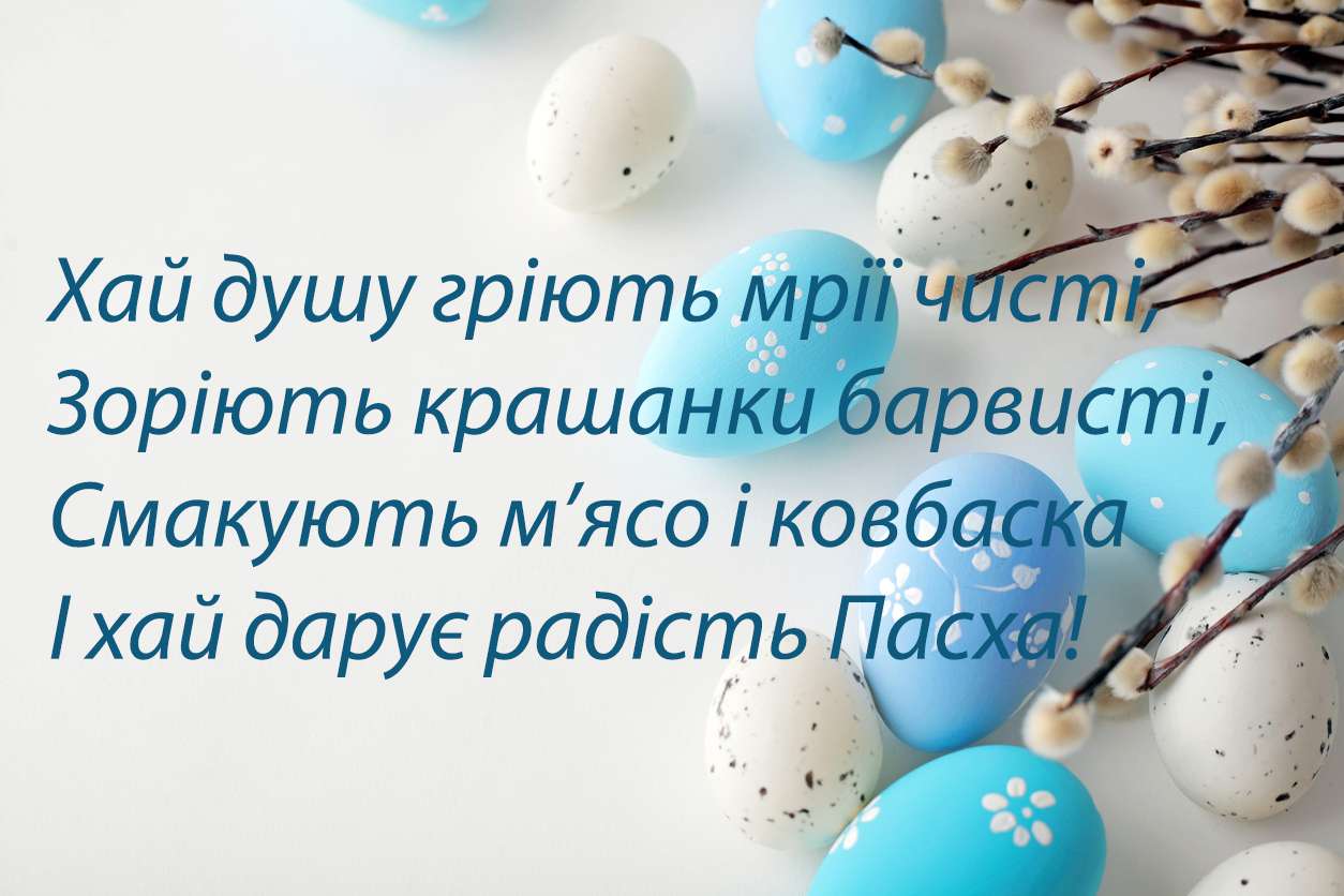 Привітання на Великдень 2020 в картинках українською мовою - фото 474860
