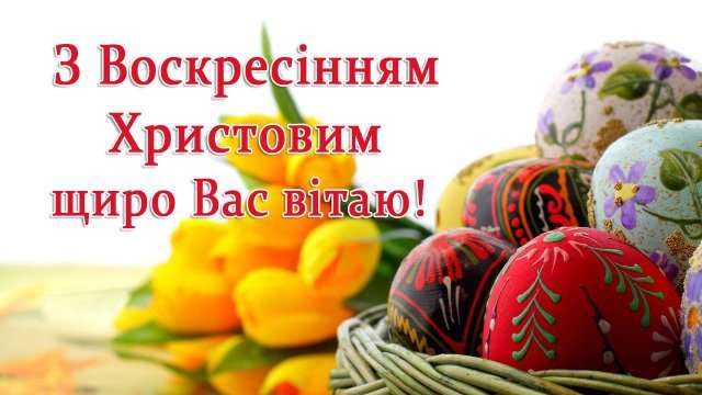 Привітання на Великдень 2020 в картинках українською мовою - фото 474861