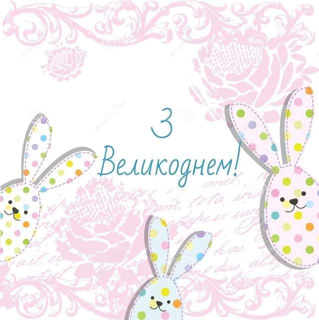 Привітання на Великдень 2020 в картинках українською мовою - фото 474863